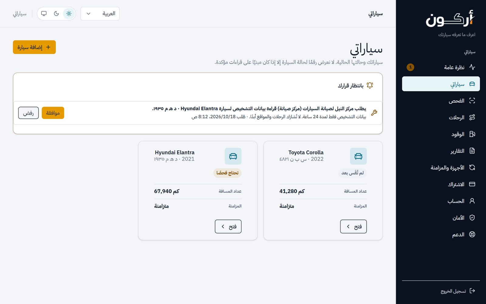لوحة متابعة سيارات أركون في المتصفح باللغة العربية